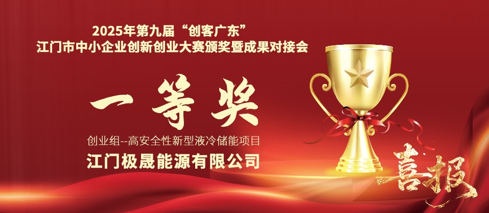 极晟能源勇夺佳绩，闪耀2025年第九届“创客广东”江门市中小企业创新创业大赛